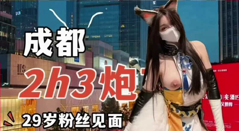 [mp4/541MB]兼职陪玩【小小t@tthenmei】成都2h3炮