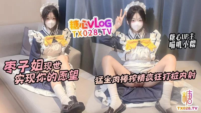 [mp4/692MB]【喵叽小糯】枣子姐现世 实现你的愿望